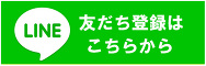 LINE友だち登録