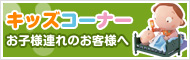キッズコーナー